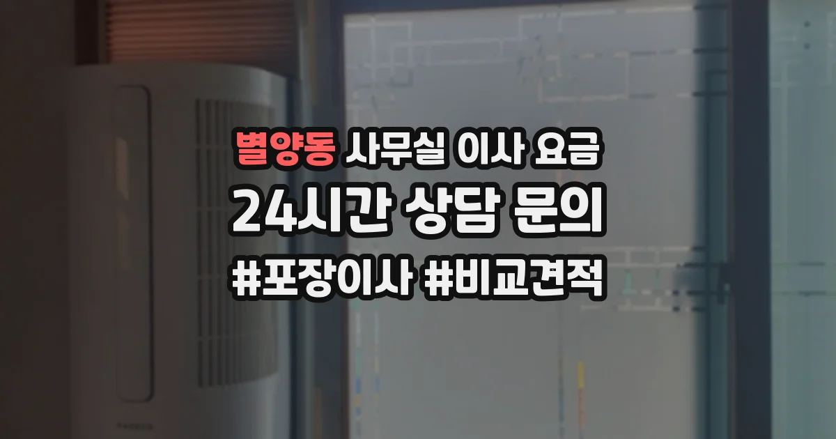 별양동 사무실 이사 요금