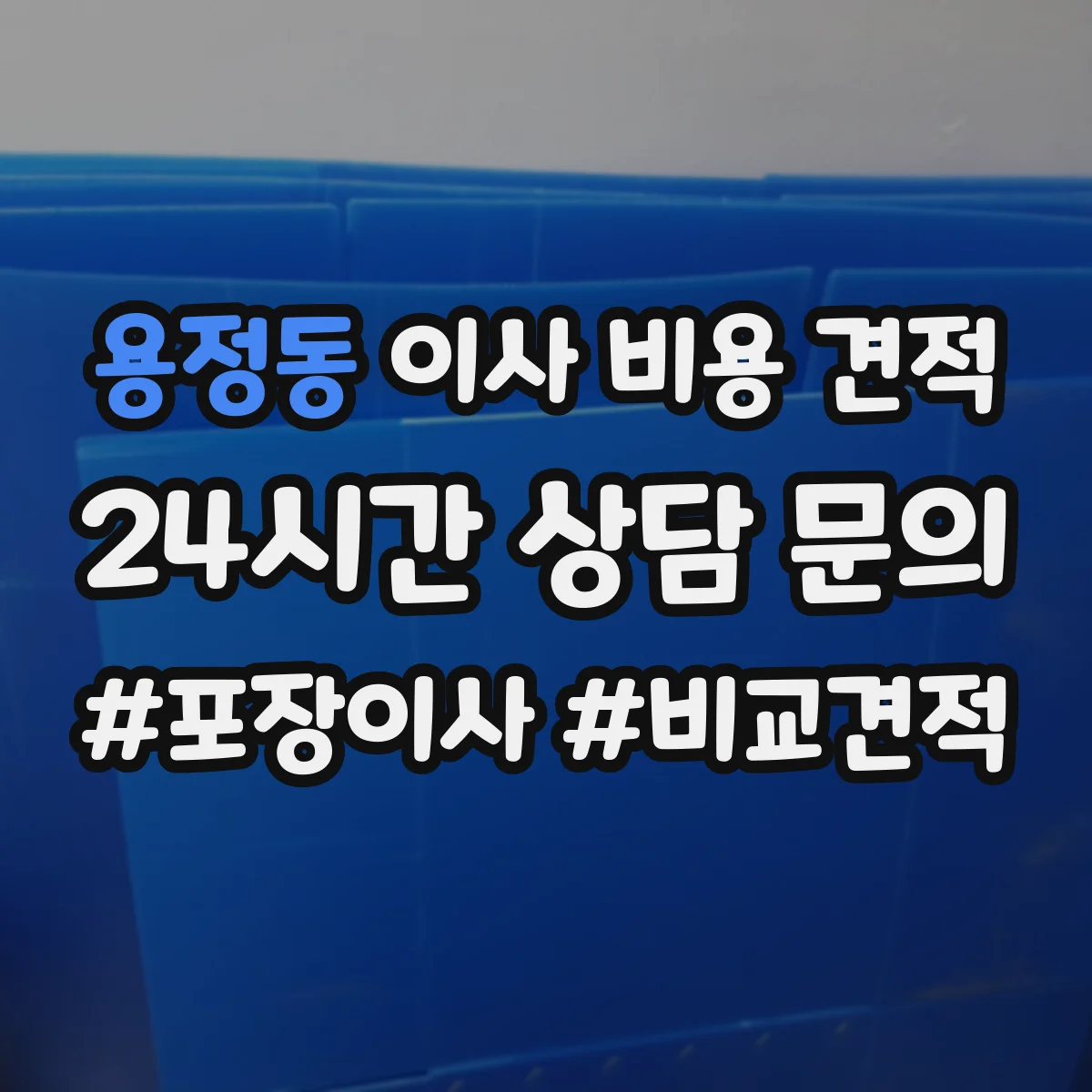 용정동 이사 비용 견적