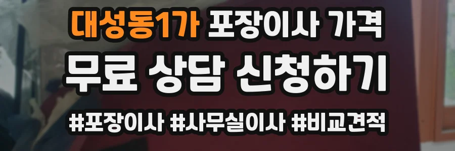 대성동1가 포장이사 가격