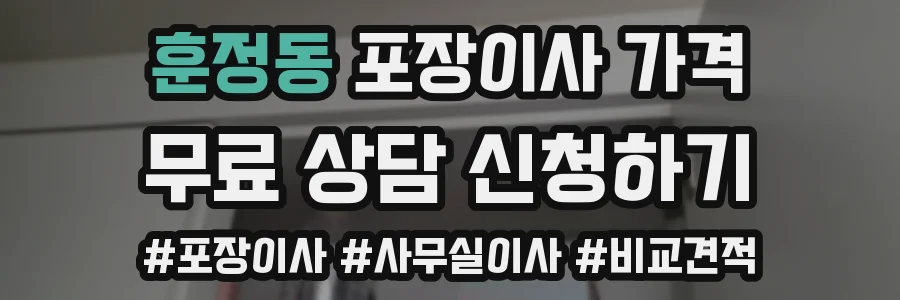 훈정동 포장이사 가격
