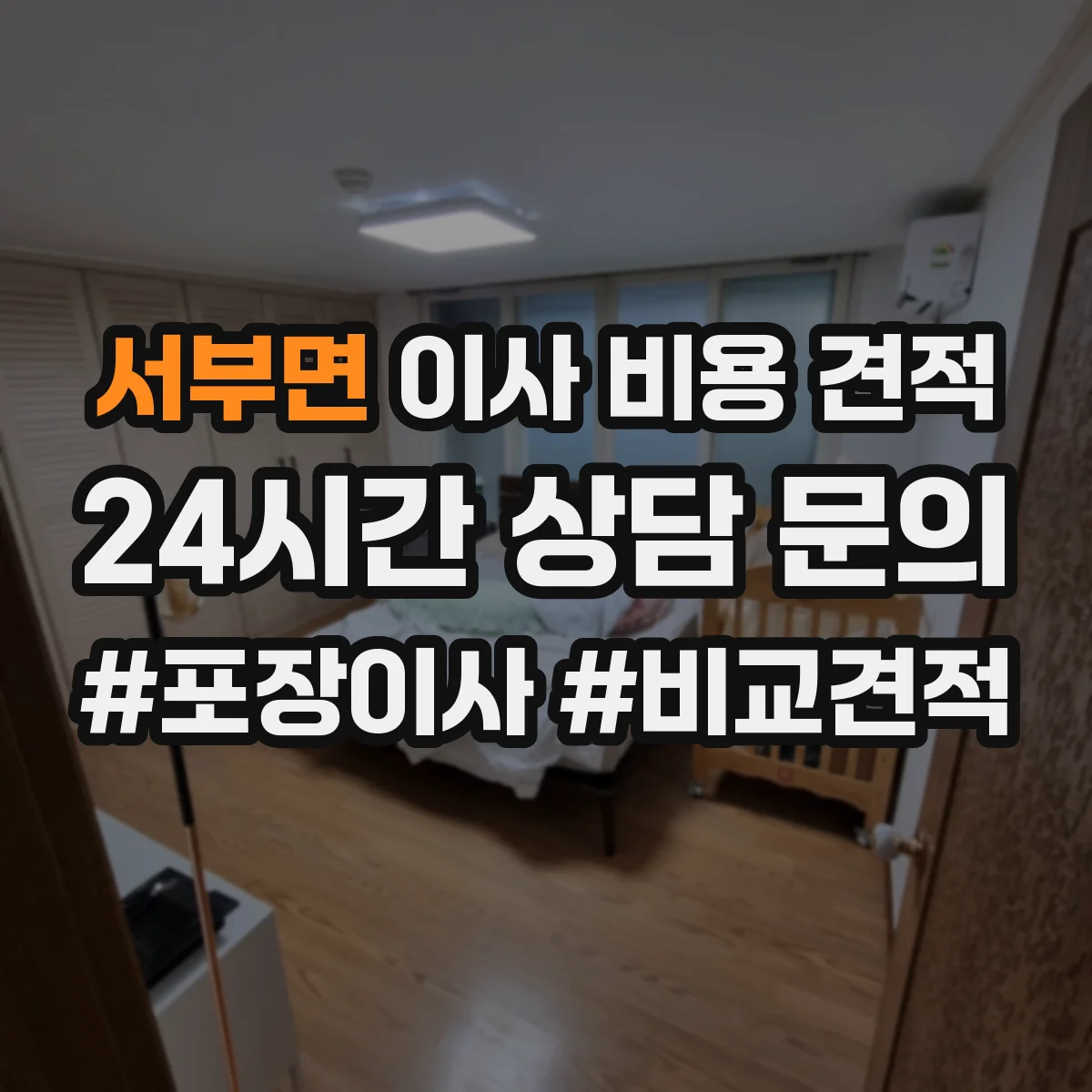 서부면 이사 비용 견적