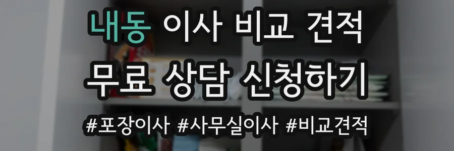 내동 이사 비교 견적