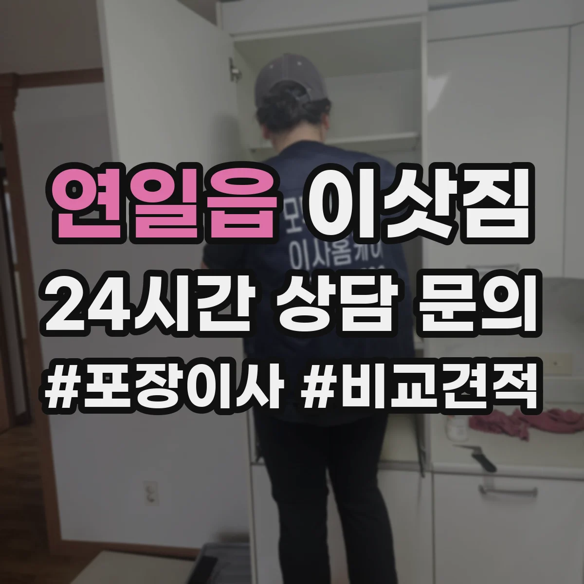 연일읍 이삿짐
