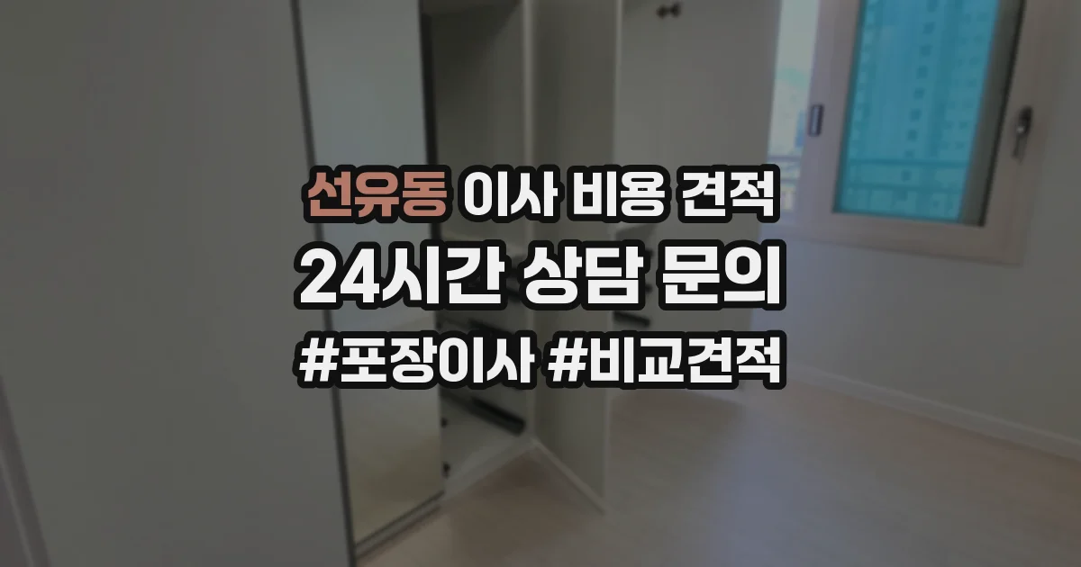 선유동 이사 비용 견적