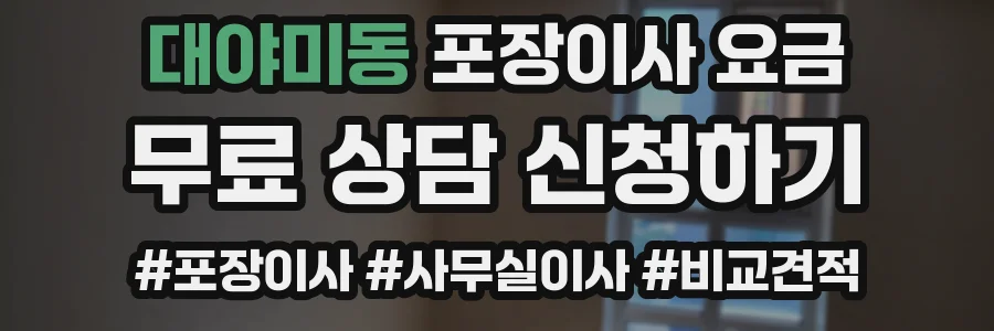 대야미동 포장이사 요금