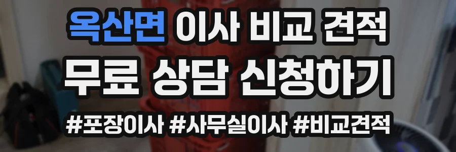 옥산면 이사 비교 견적