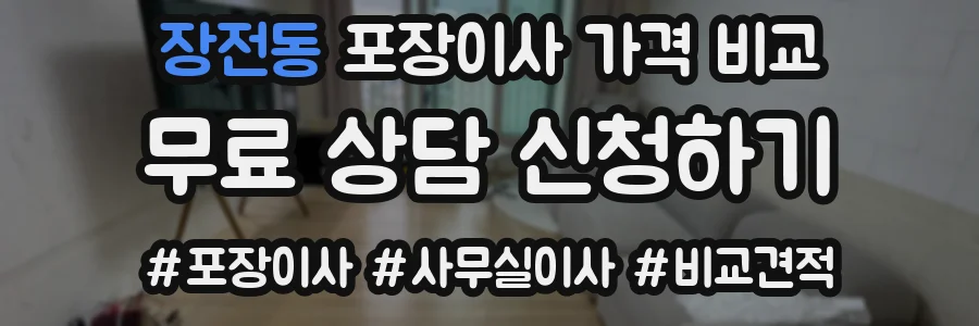 장전동 포장이사 가격 비교