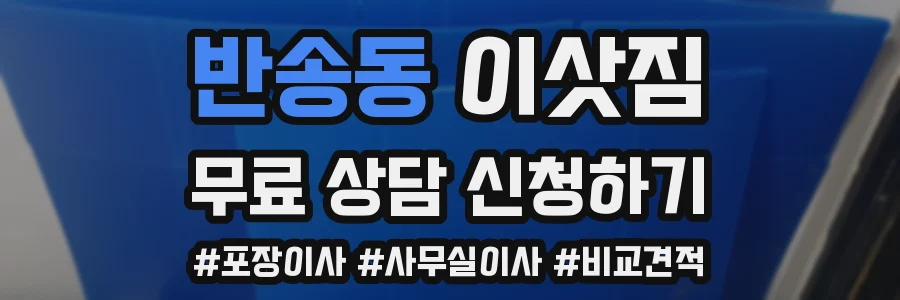 반송동 이삿짐