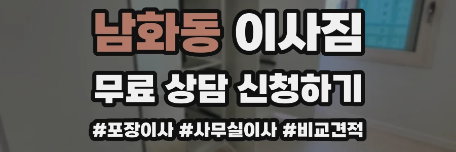 남화동 이사짐