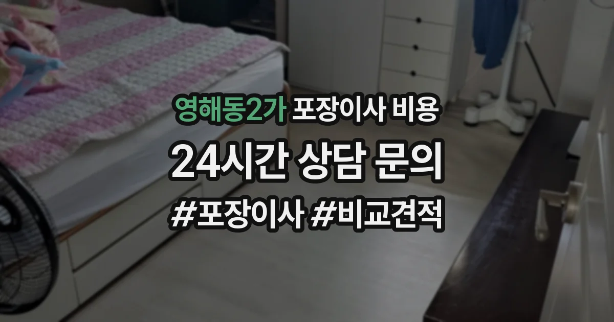영해동2가 포장이사 비용