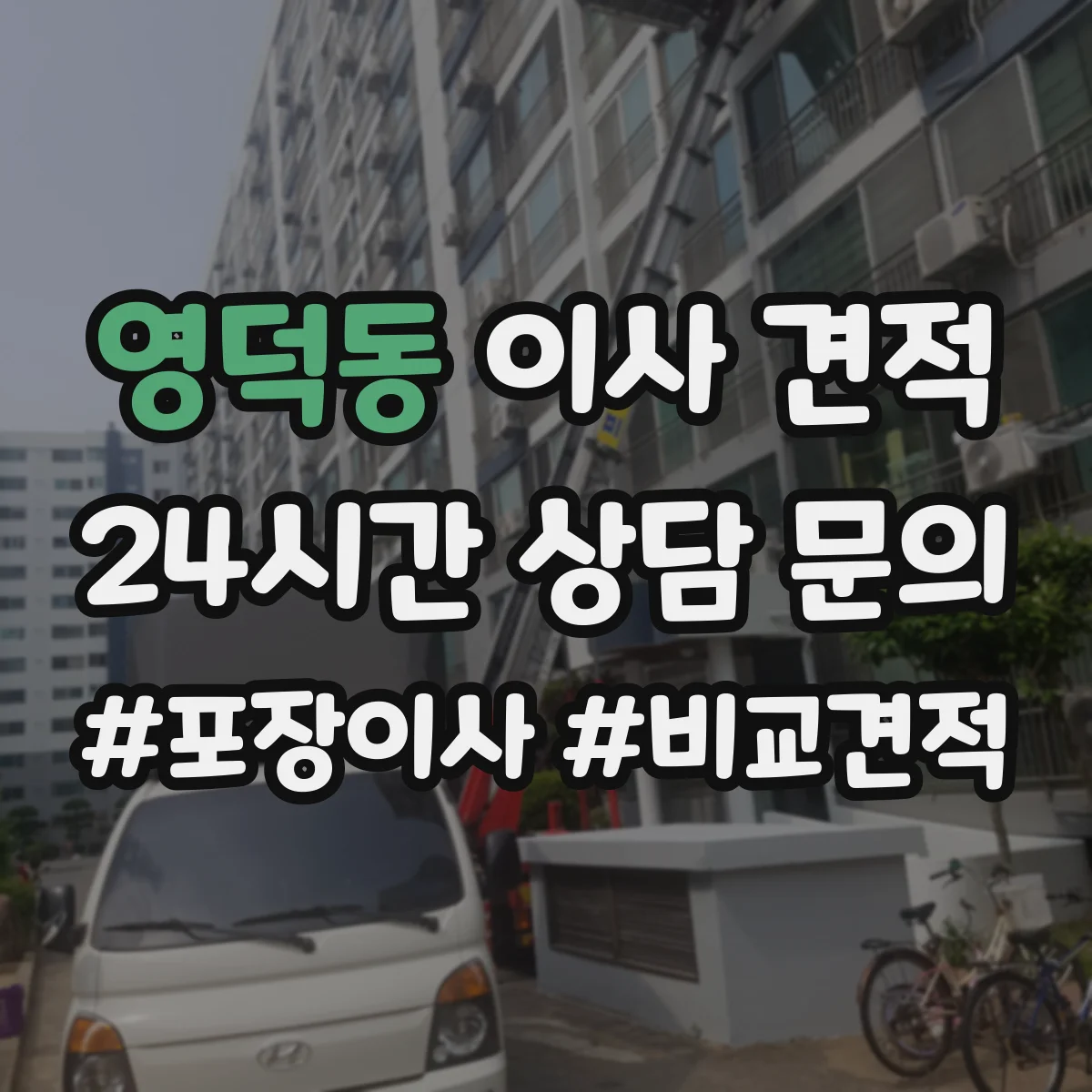 영덕동 이사 견적