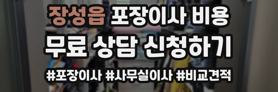 장성읍 포장이사 비용