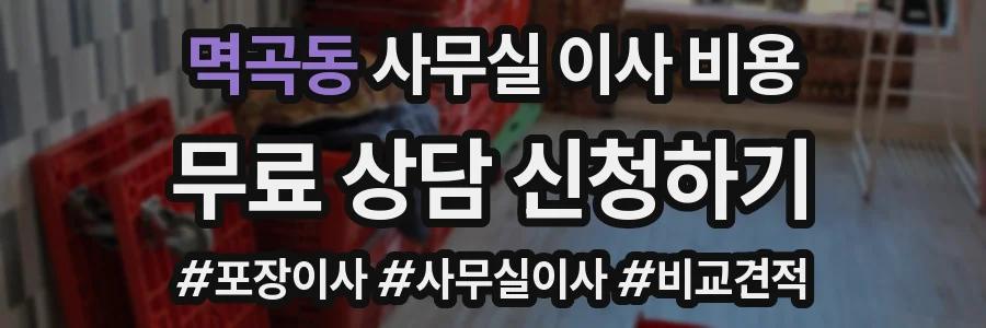 멱곡동 사무실 이사 비용