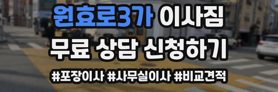 원효로3가 이사짐