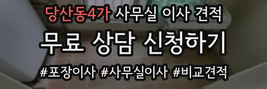 당산동4가 사무실 이사 견적