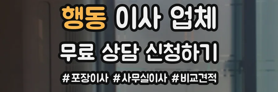 행동 이사 업체
