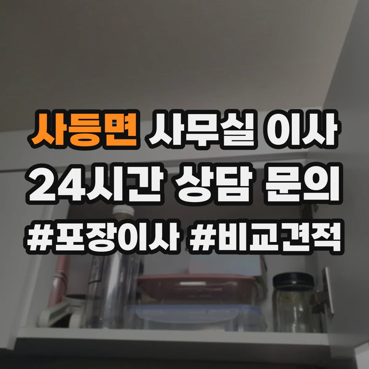 사등면 사무실 이사
