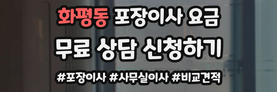 화평동 포장이사 요금