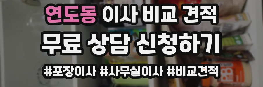 연도동 이사 비교 견적