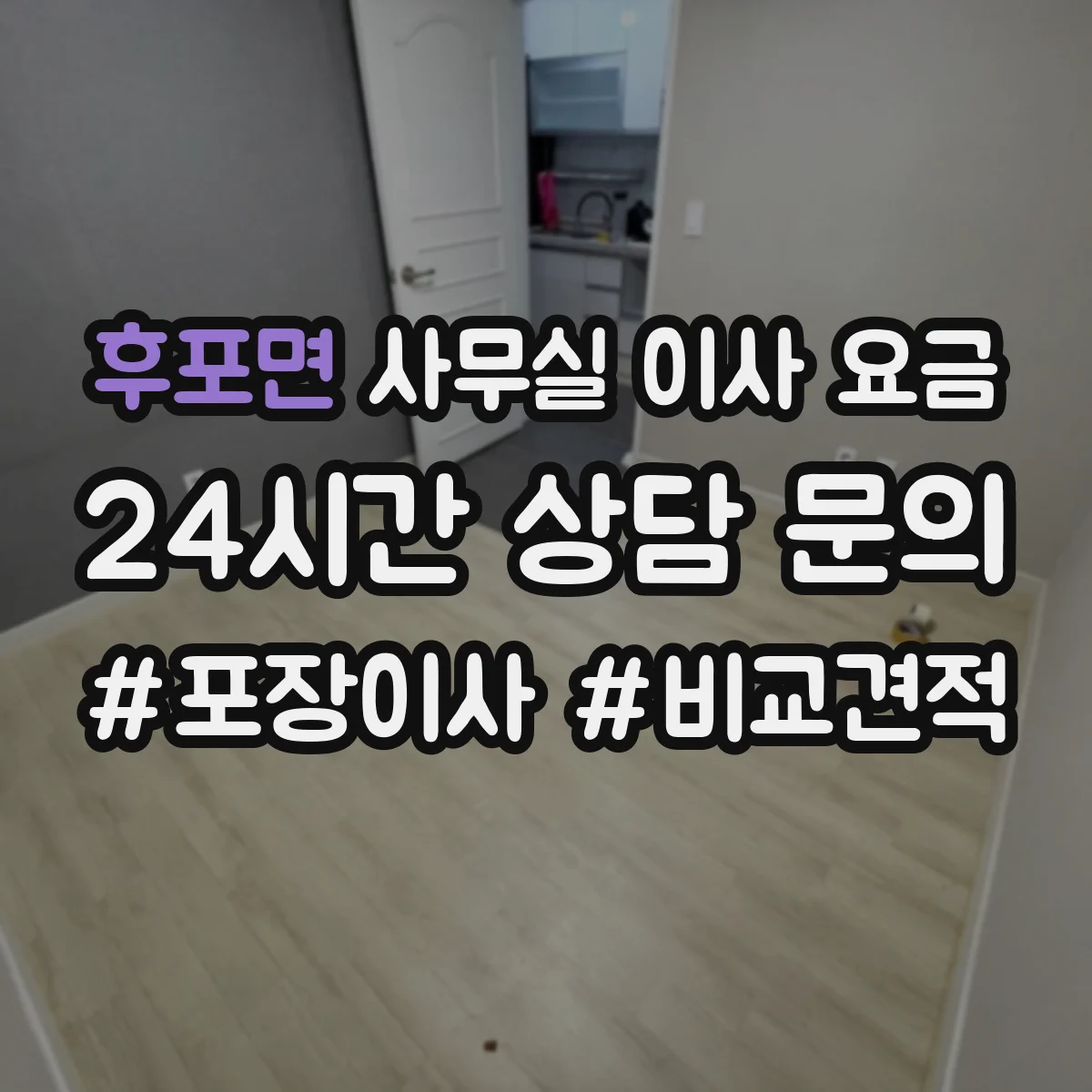 후포면 사무실 이사 요금