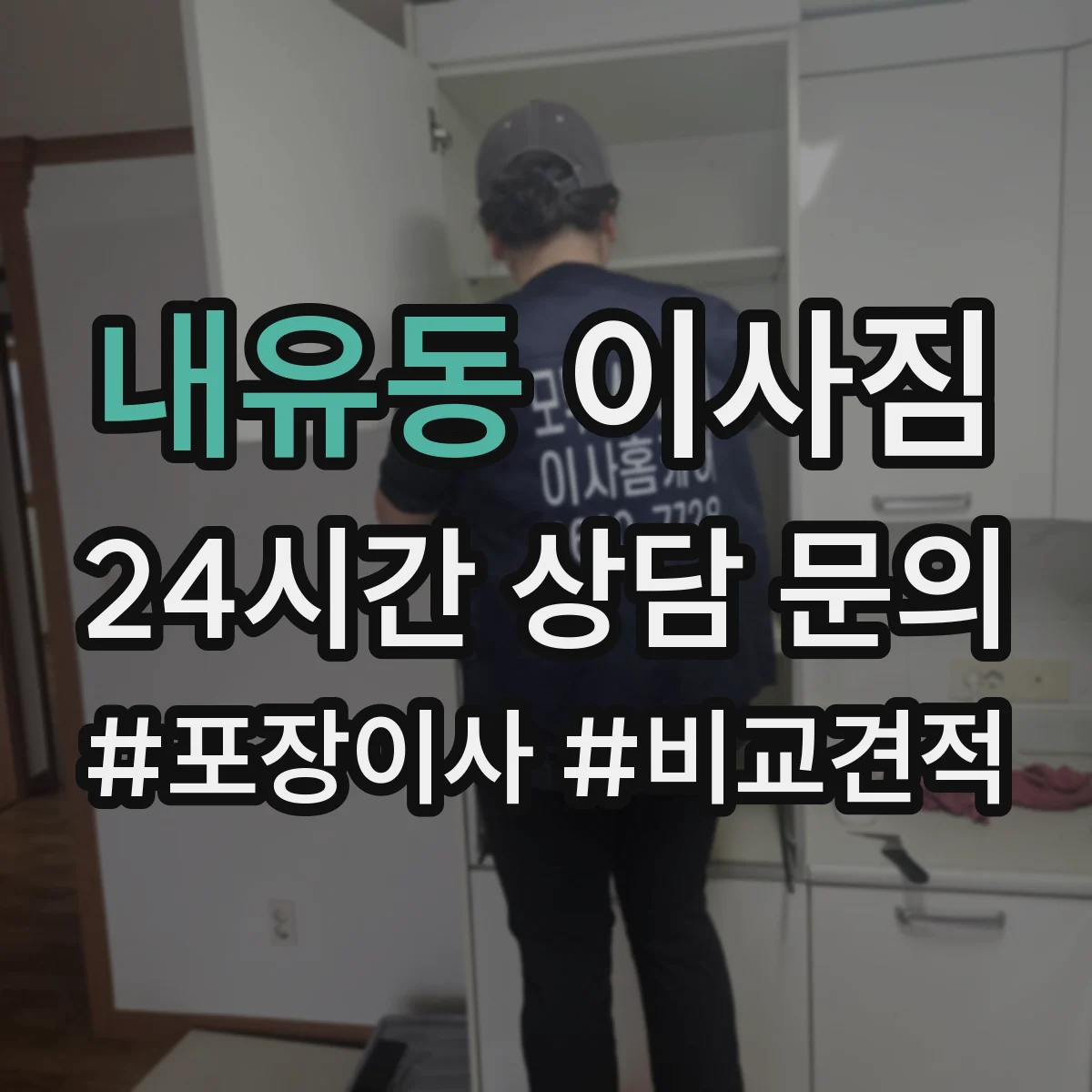 내유동 이사짐