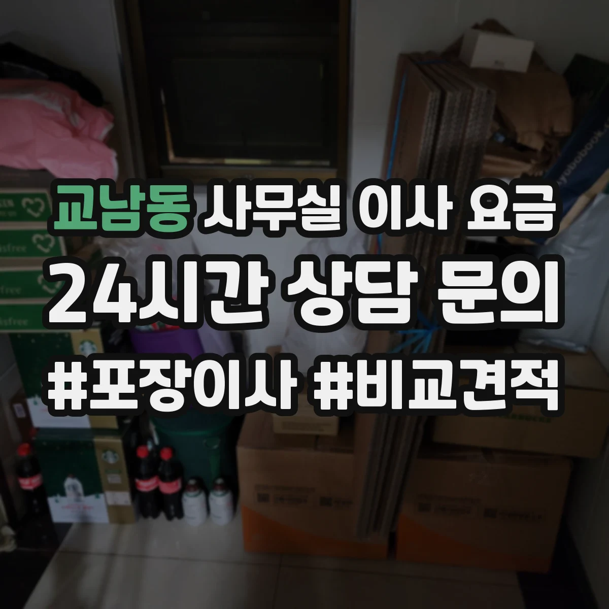 교남동 사무실 이사 요금