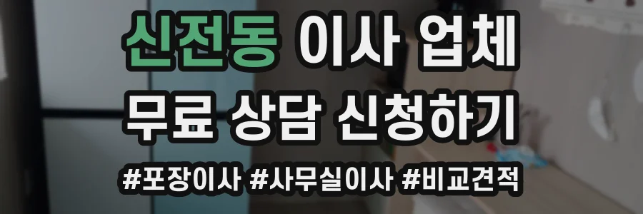 신전동 이사 업체