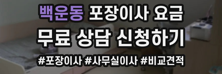 백운동 포장이사 요금