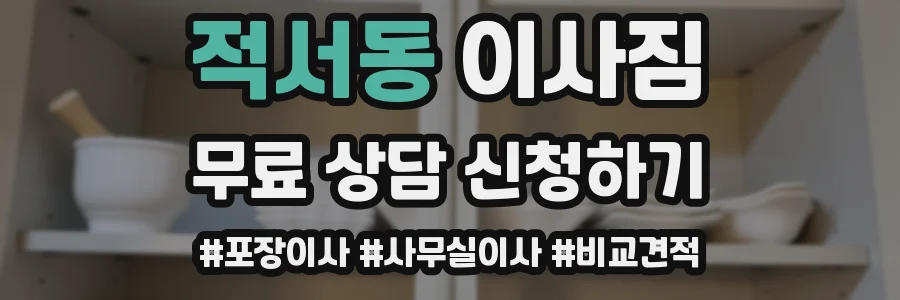 적서동 이사짐