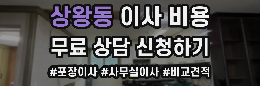 상왕동 이사 비용
