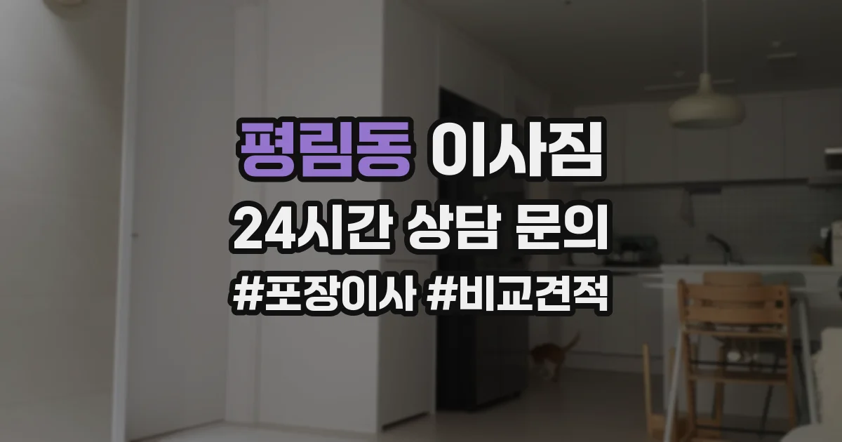 평림동 이사짐