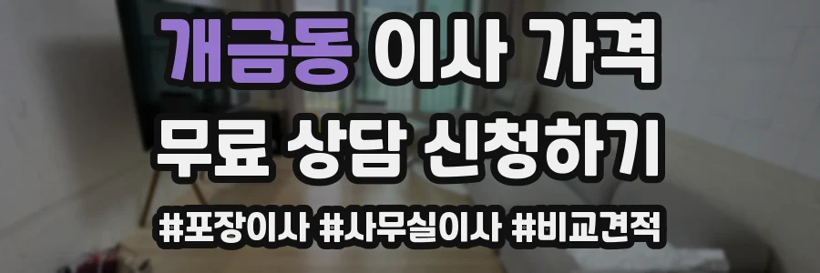 개금동 이사 가격