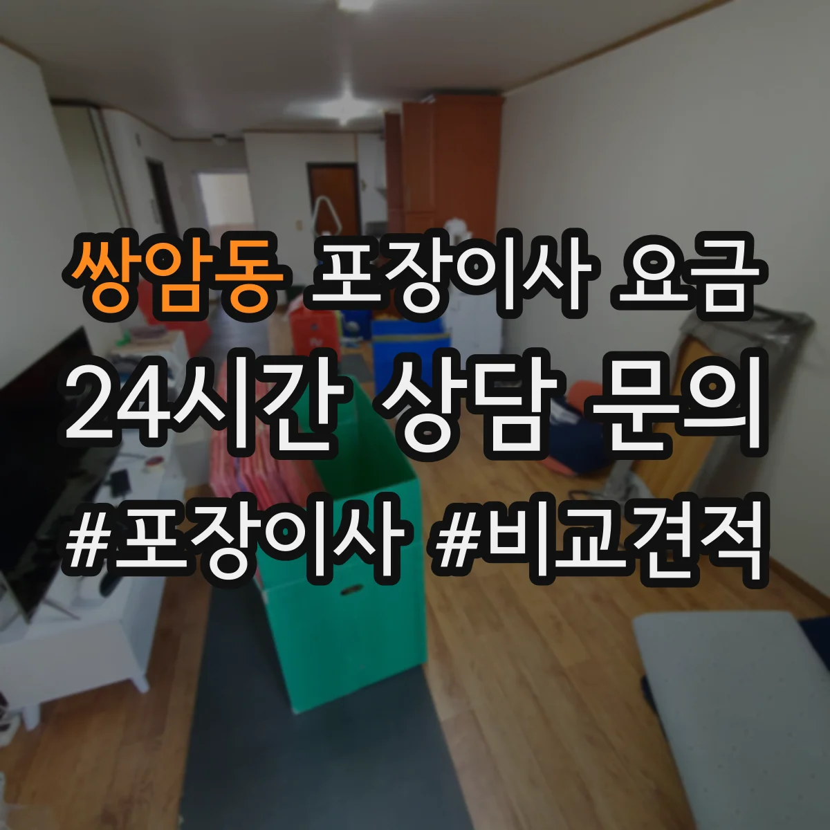 쌍암동 포장이사 요금