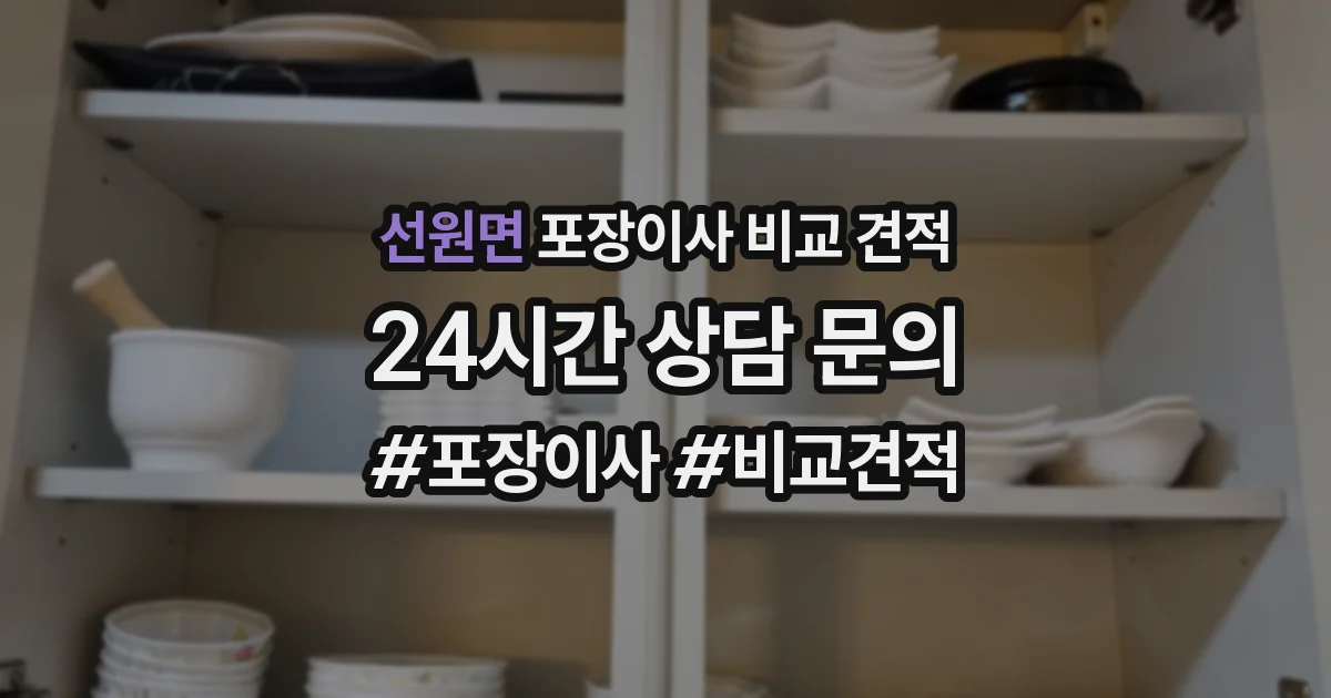 선원면 포장이사 비교 견적