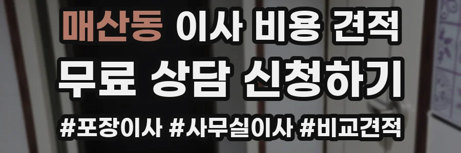 매산동 이사 비용 견적