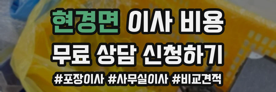 현경면 이사 비용