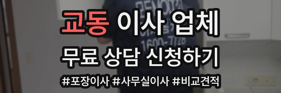 교동 이사 업체