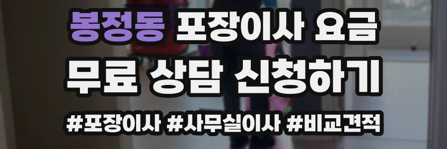 봉정동 포장이사 요금