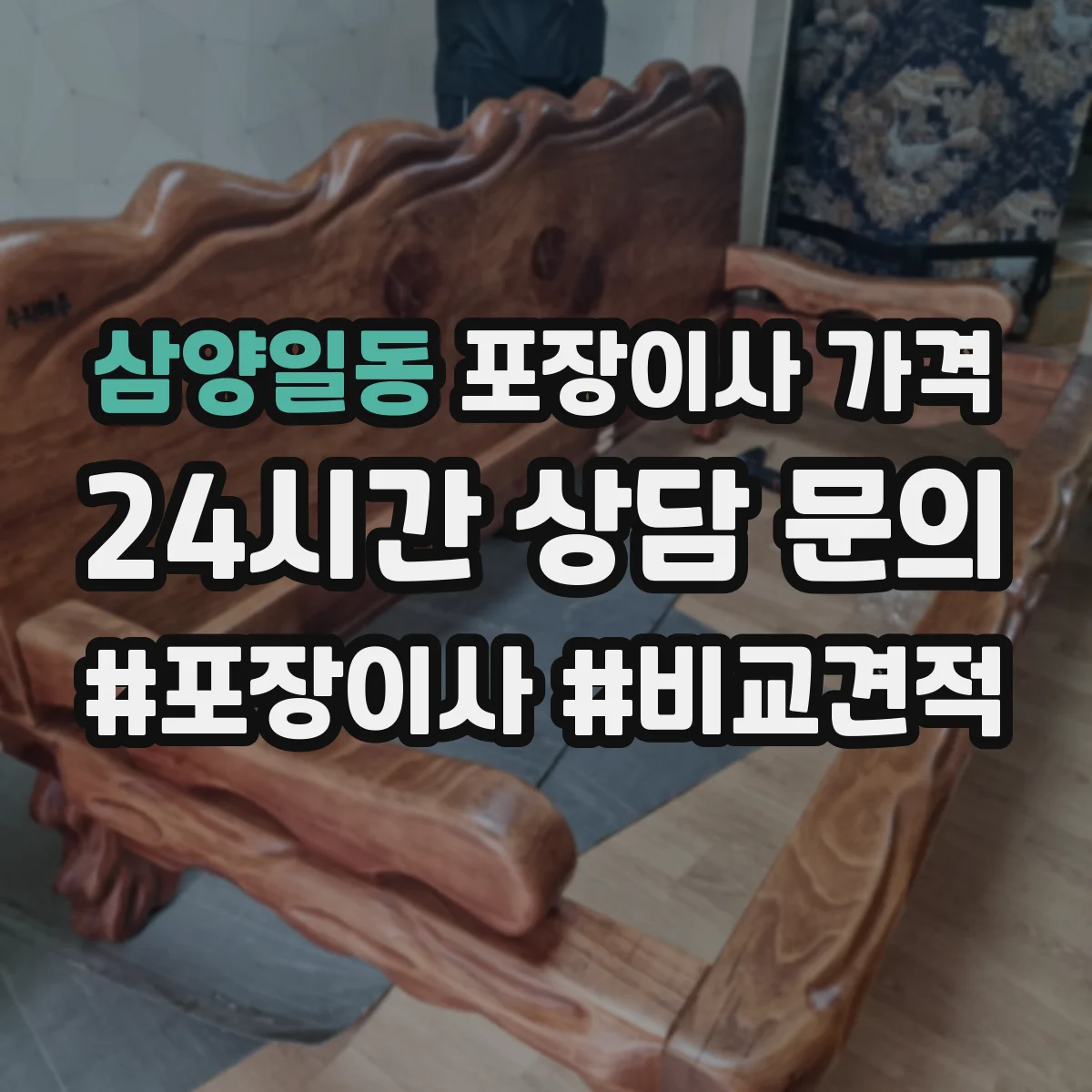 삼양일동 포장이사 가격
