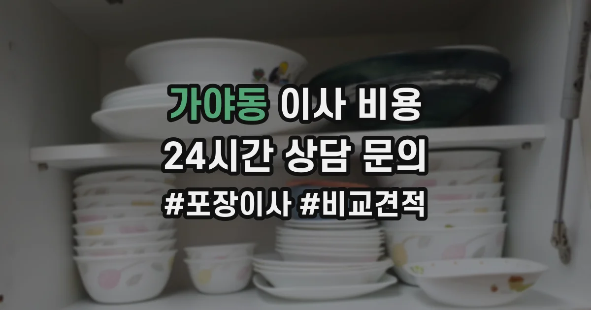 가야동 이사 비용