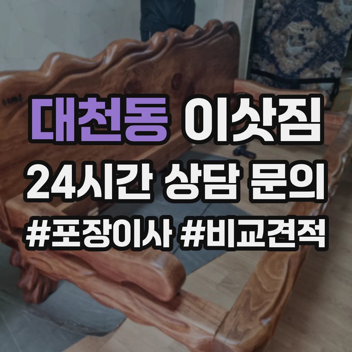 대천동 이삿짐