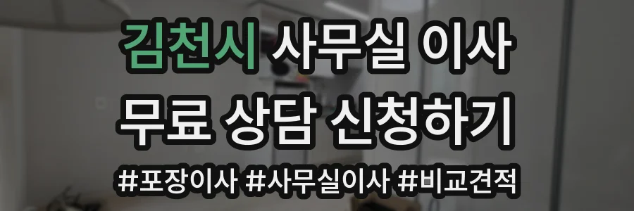 김천시 사무실 이사