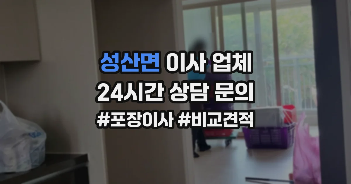 성산면 이사 업체