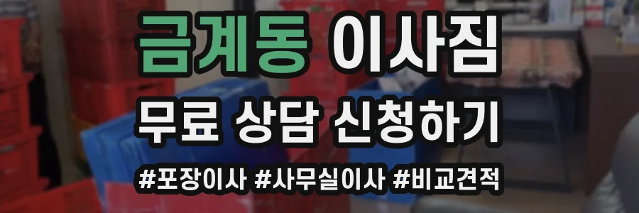 금계동 이사짐