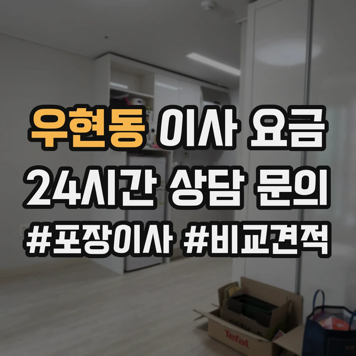 우현동 이사 요금
