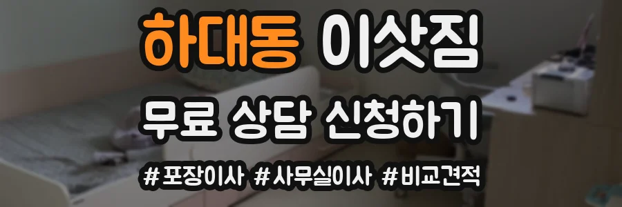 하대동 이삿짐