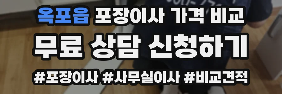 옥포읍 포장이사 가격 비교