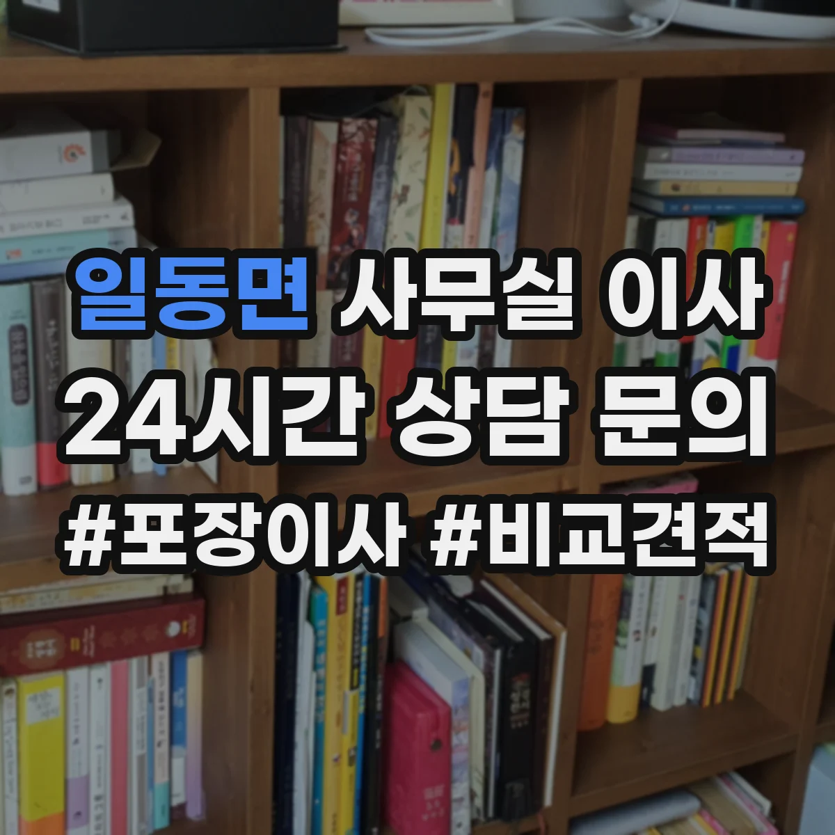 일동면 사무실 이사