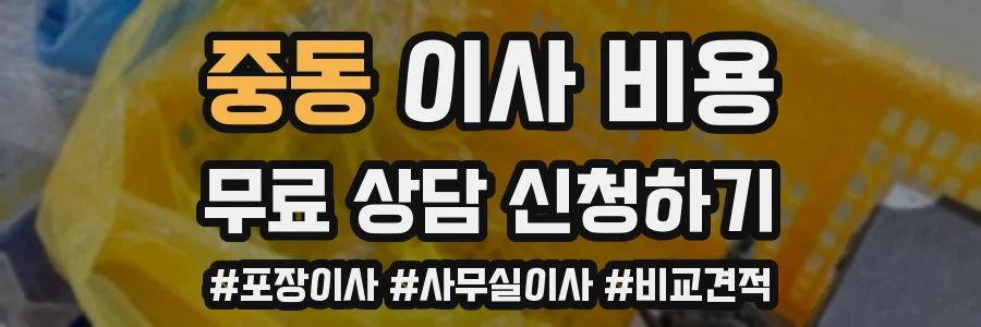 중동 이사 비용