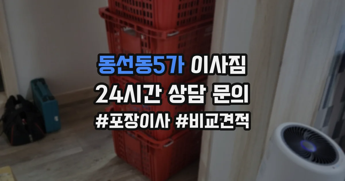 동선동5가 이사짐